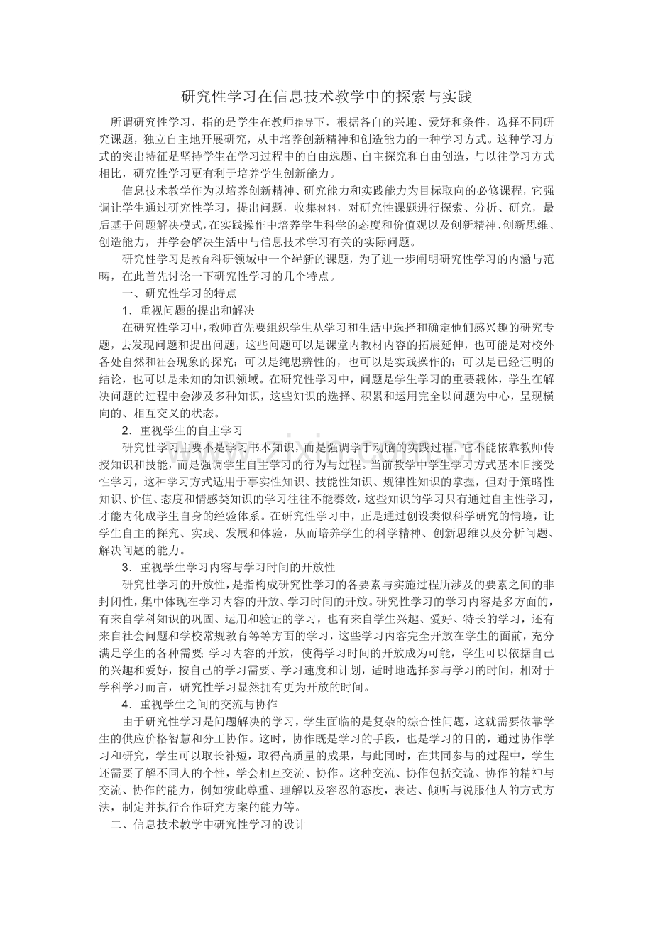 研究性学习在信息技术教学中的探索与实践.doc_第1页