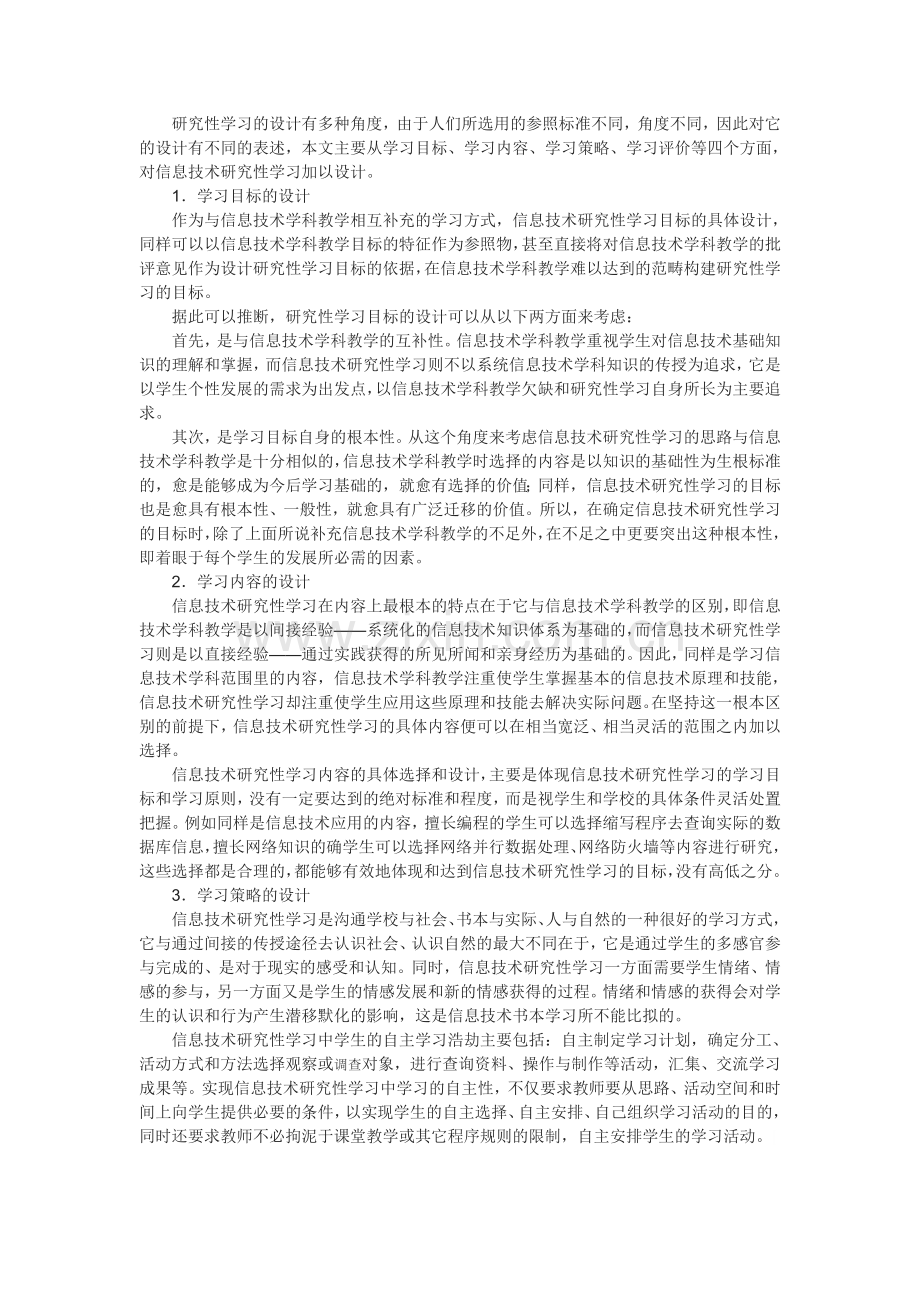 研究性学习在信息技术教学中的探索与实践.doc_第2页