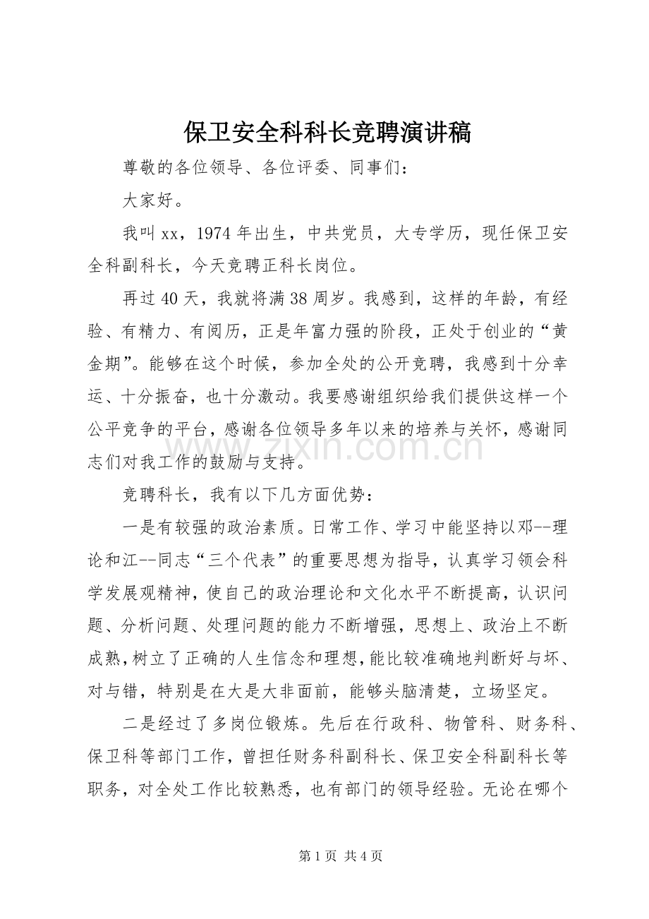 保卫安全科科长竞聘演讲稿范文.docx_第1页