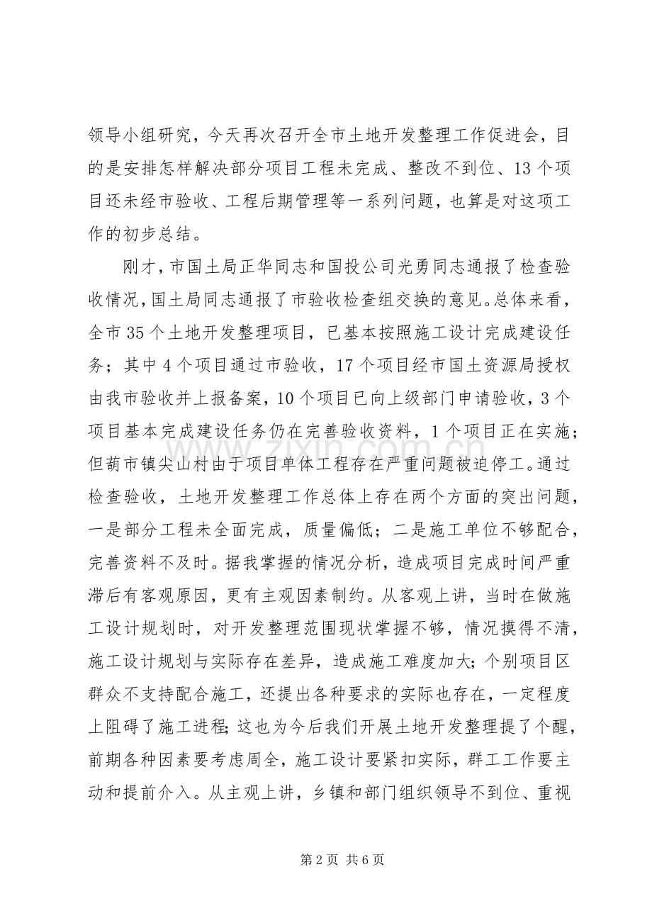 市土地开发整理促进会讲话稿.docx_第2页