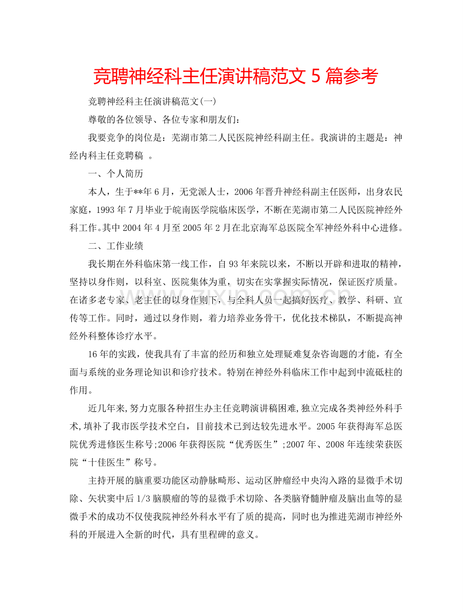 竞聘神经科主任演讲稿范文5篇参考.doc_第1页