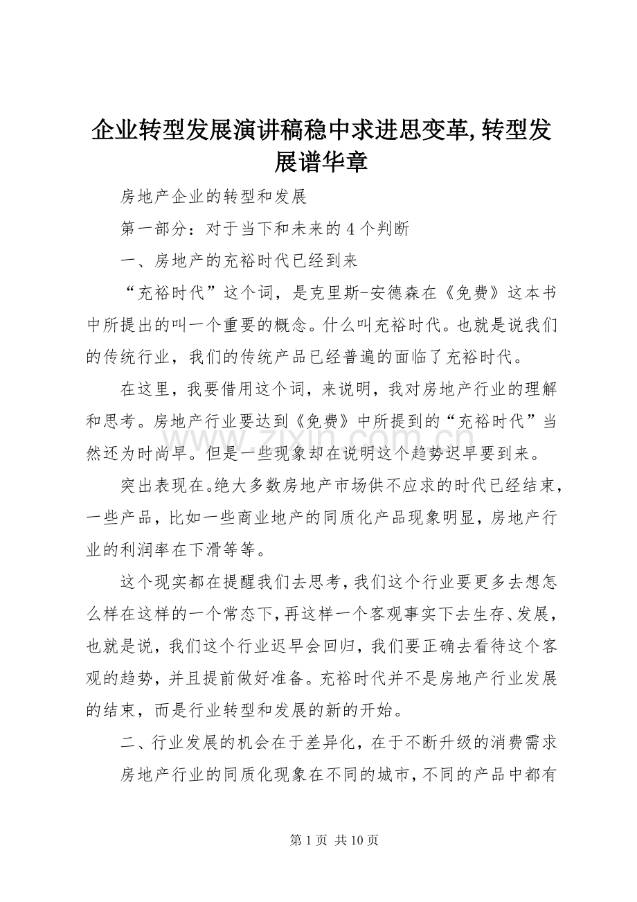 企业转型发展演讲稿稳中求进思变革,转型发展谱华章 (3).docx_第1页