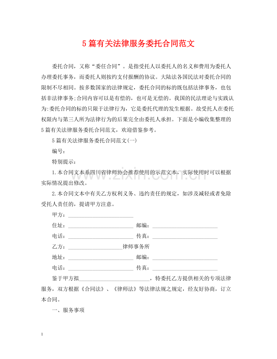 5篇有关法律服务委托合同范文.docx_第1页