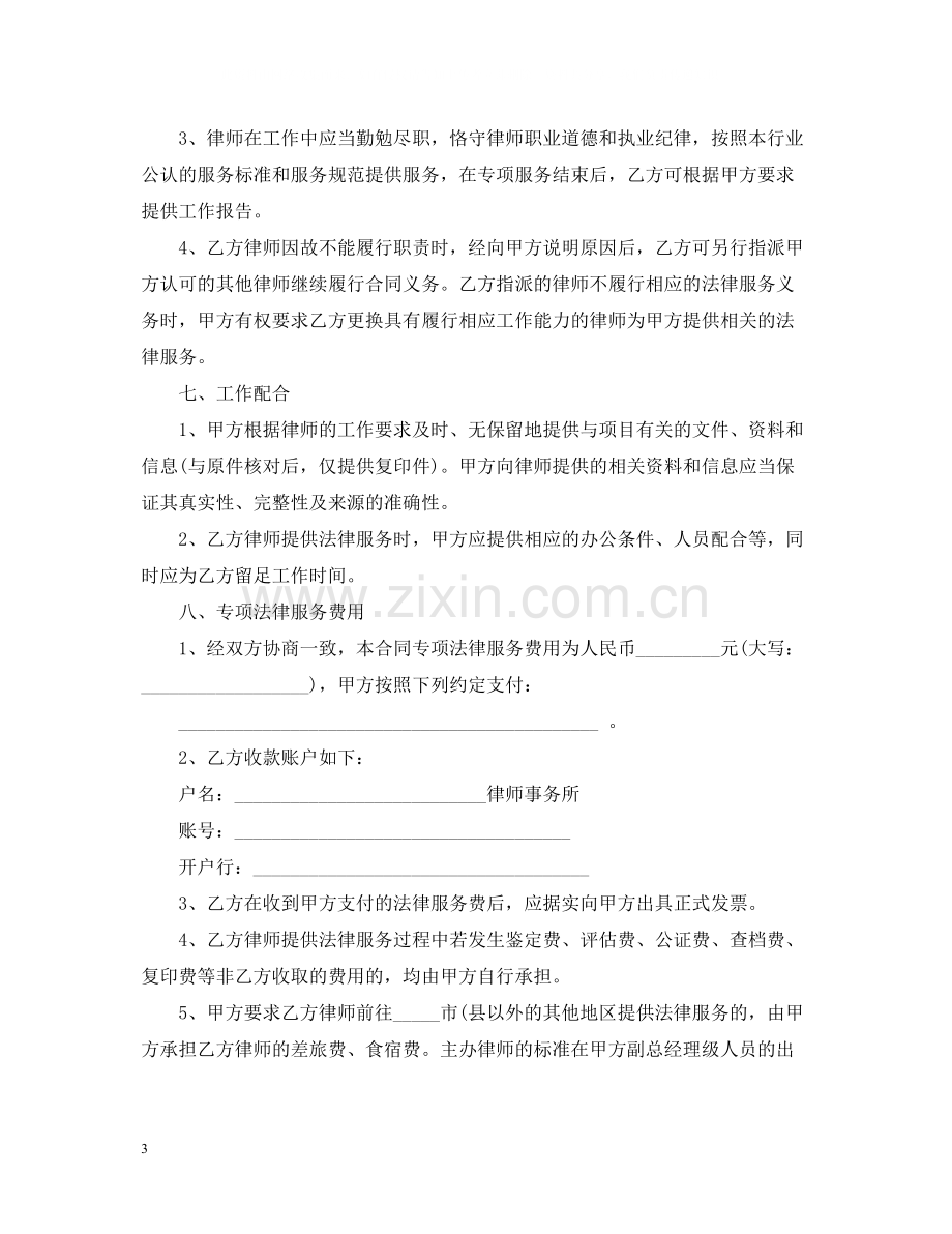 5篇有关法律服务委托合同范文.docx_第3页