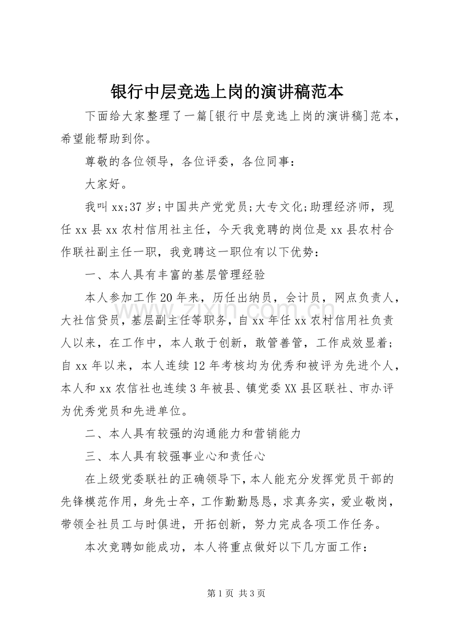 银行中层竞选上岗的演讲稿范本.docx_第1页