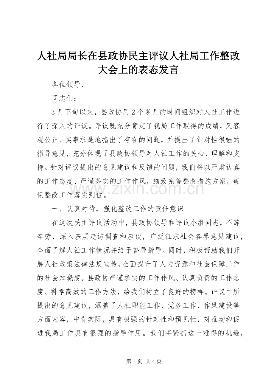 人社局局长在县政协民主评议人社局工作整改大会上的表态发言稿.docx_第1页