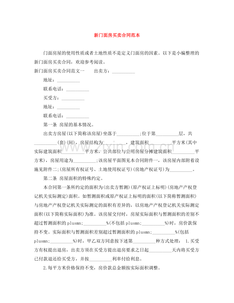 新门面房买卖合同范本.docx_第1页