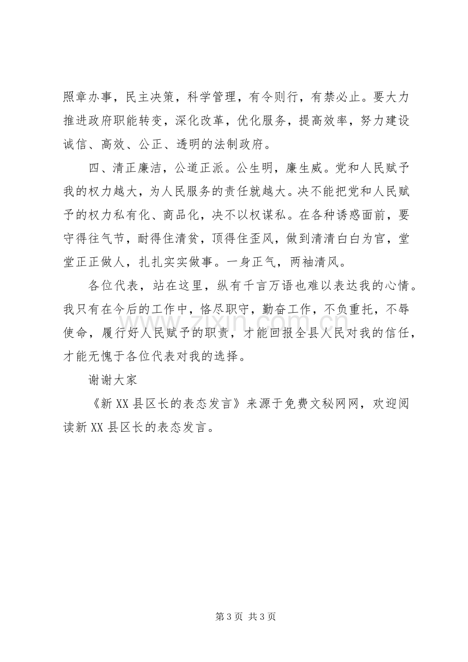 新XX县区长的表态发言稿 (3).docx_第3页