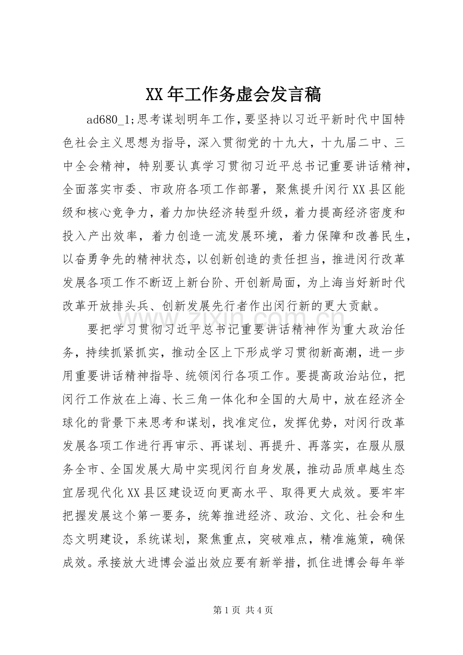 XX年工作务虚会发言.docx_第1页