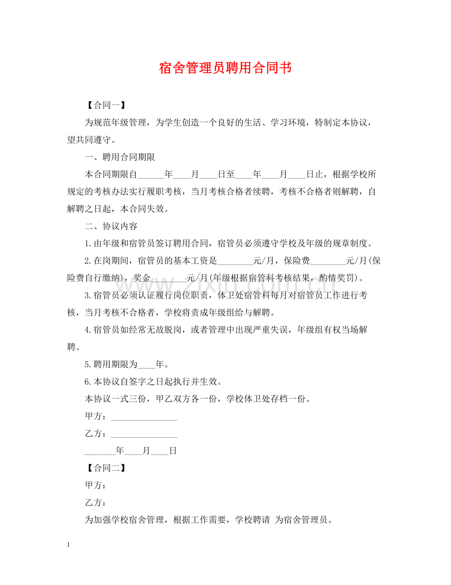 宿舍管理员聘用合同书.docx_第1页