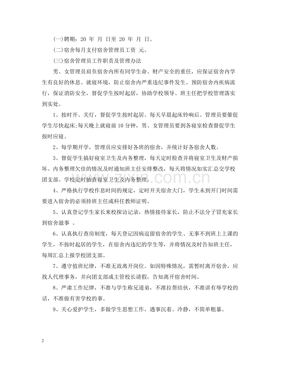 宿舍管理员聘用合同书.docx_第2页