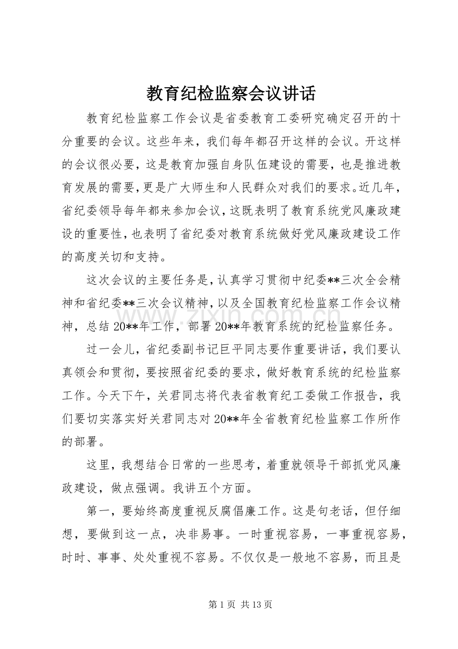 教育纪检监察会议讲话.docx_第1页