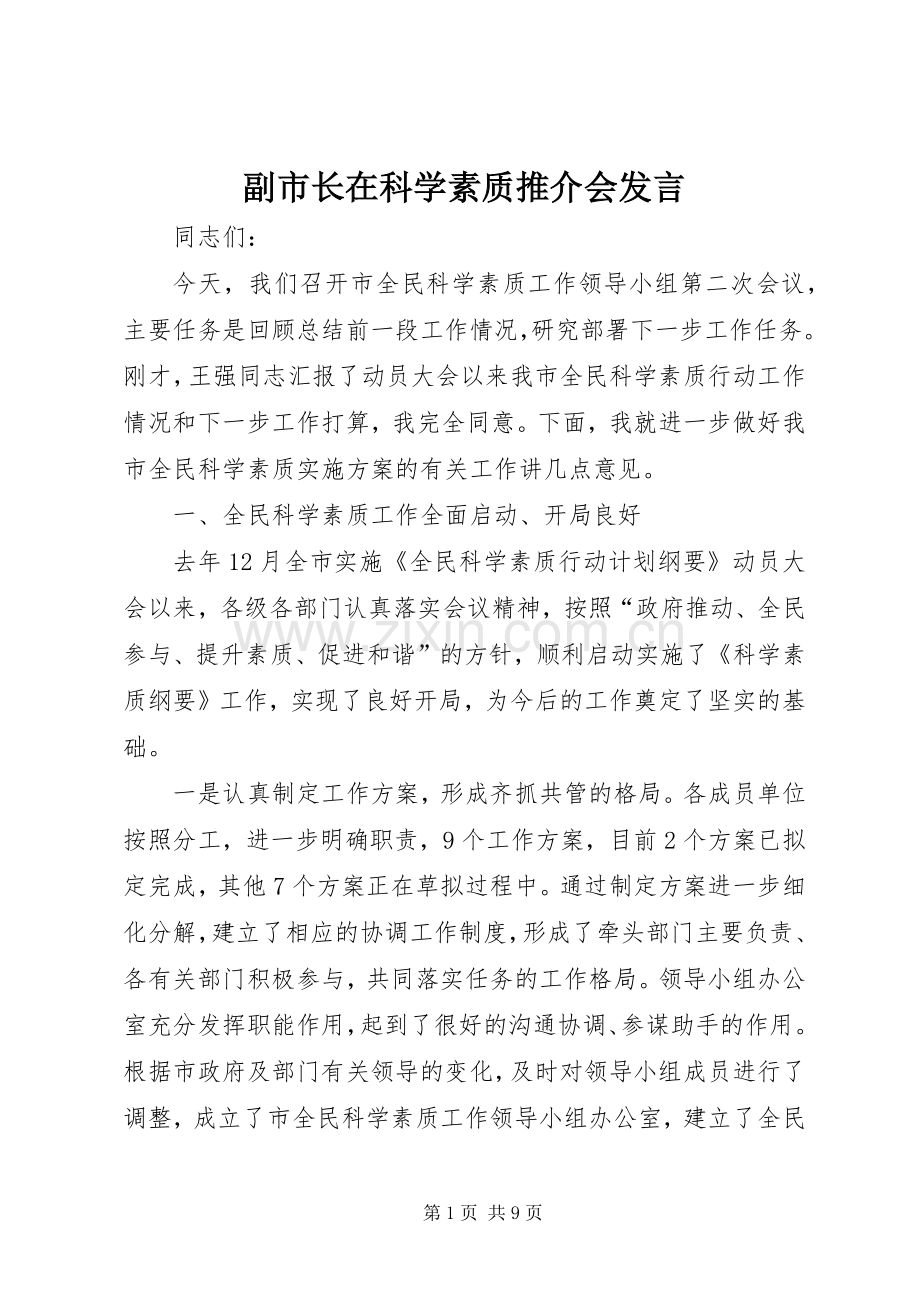 副市长在科学素质推介会发言稿.docx_第1页