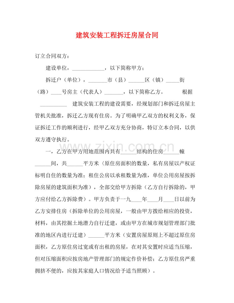 建筑安装工程拆迁房屋合同2).docx_第1页