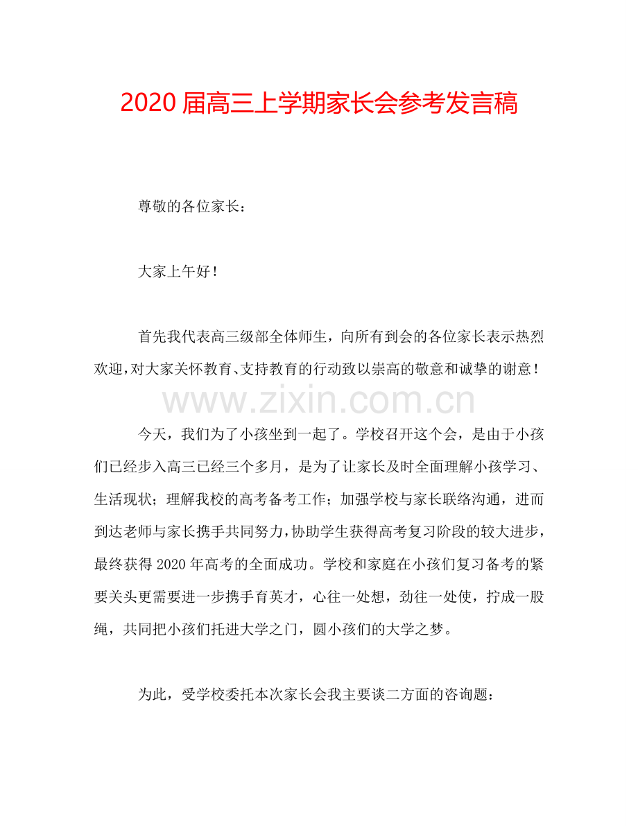 2020届高三上学期家长会参考发言稿.doc_第1页