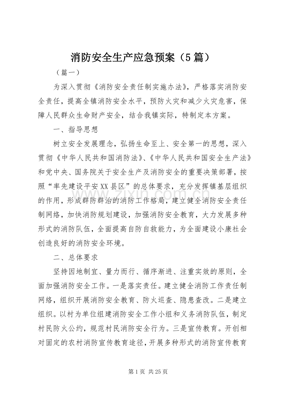 消防安全生产应急处置预案（5篇）.docx_第1页