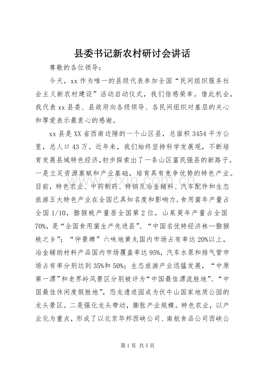 县委书记新农村研讨会讲话.docx_第1页