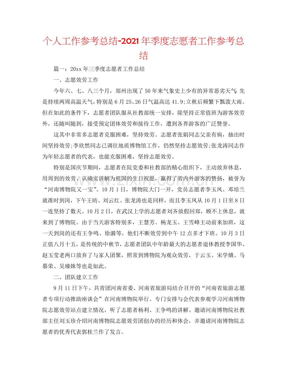 个人工作参考总结-2024年季度志愿者工作参考总结.doc_第1页