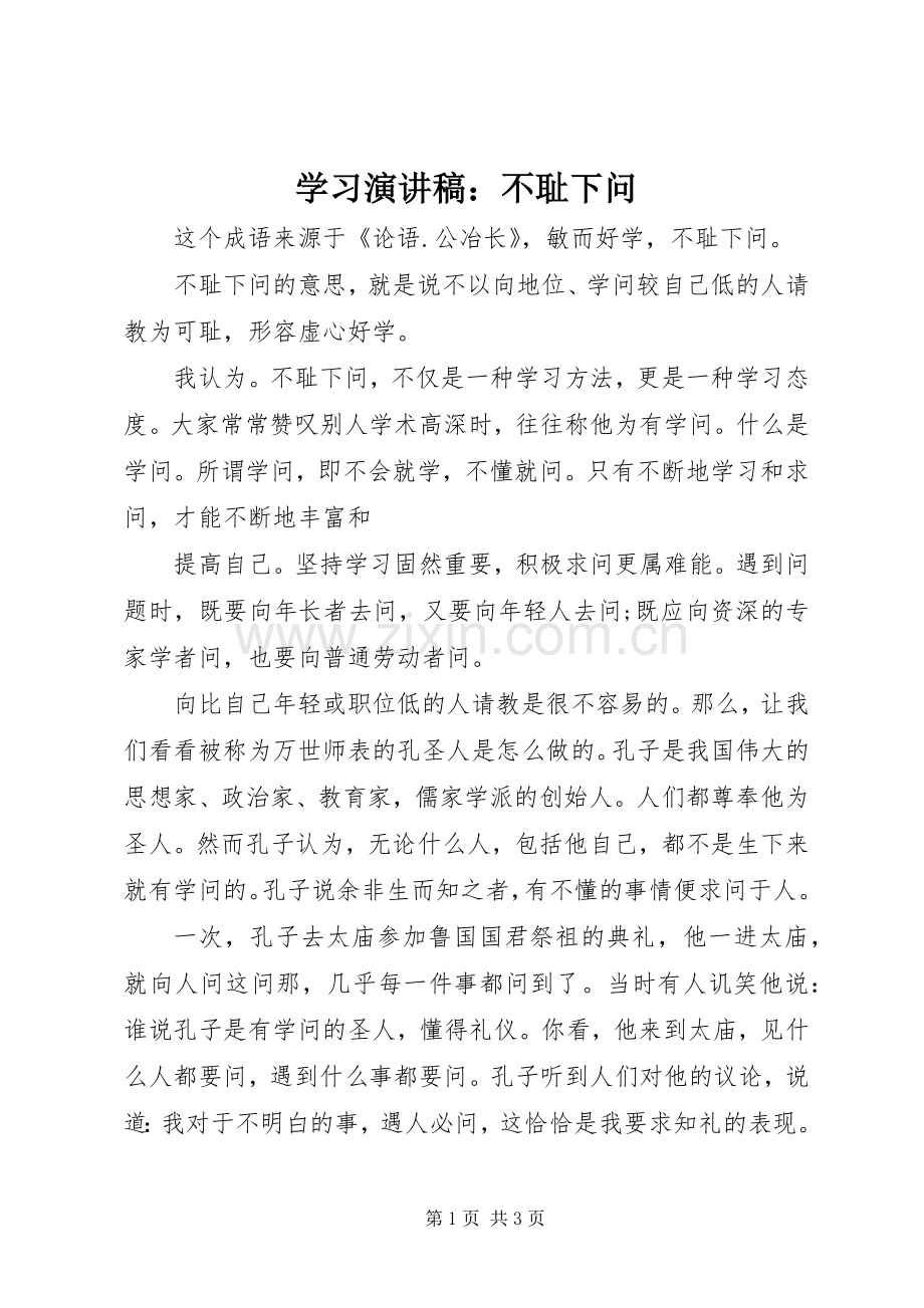 学习演讲稿：不耻下问.docx_第1页