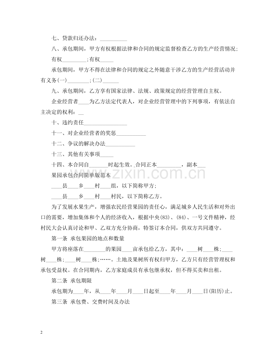 版果园承包合同书.docx_第2页