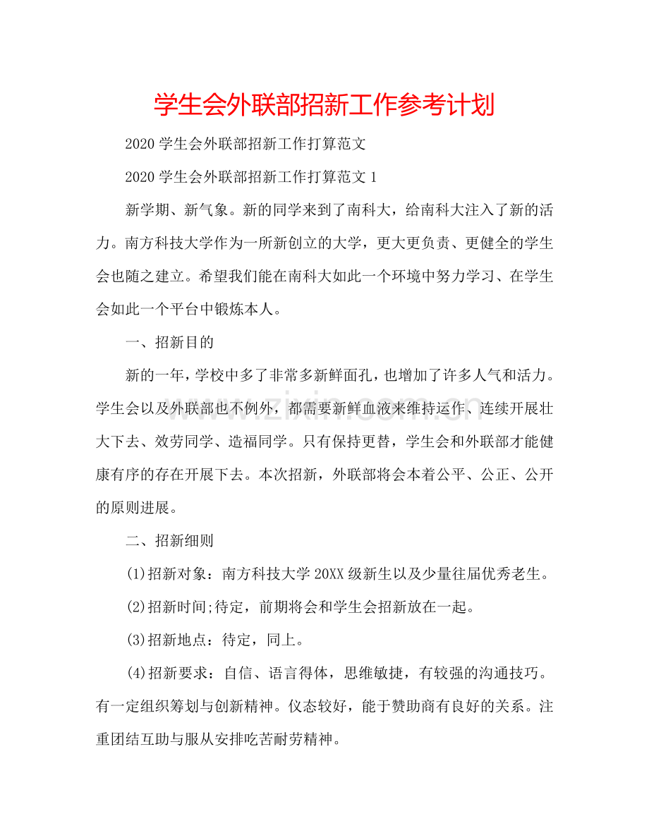 学生会外联部招新工作参考计划.doc_第1页