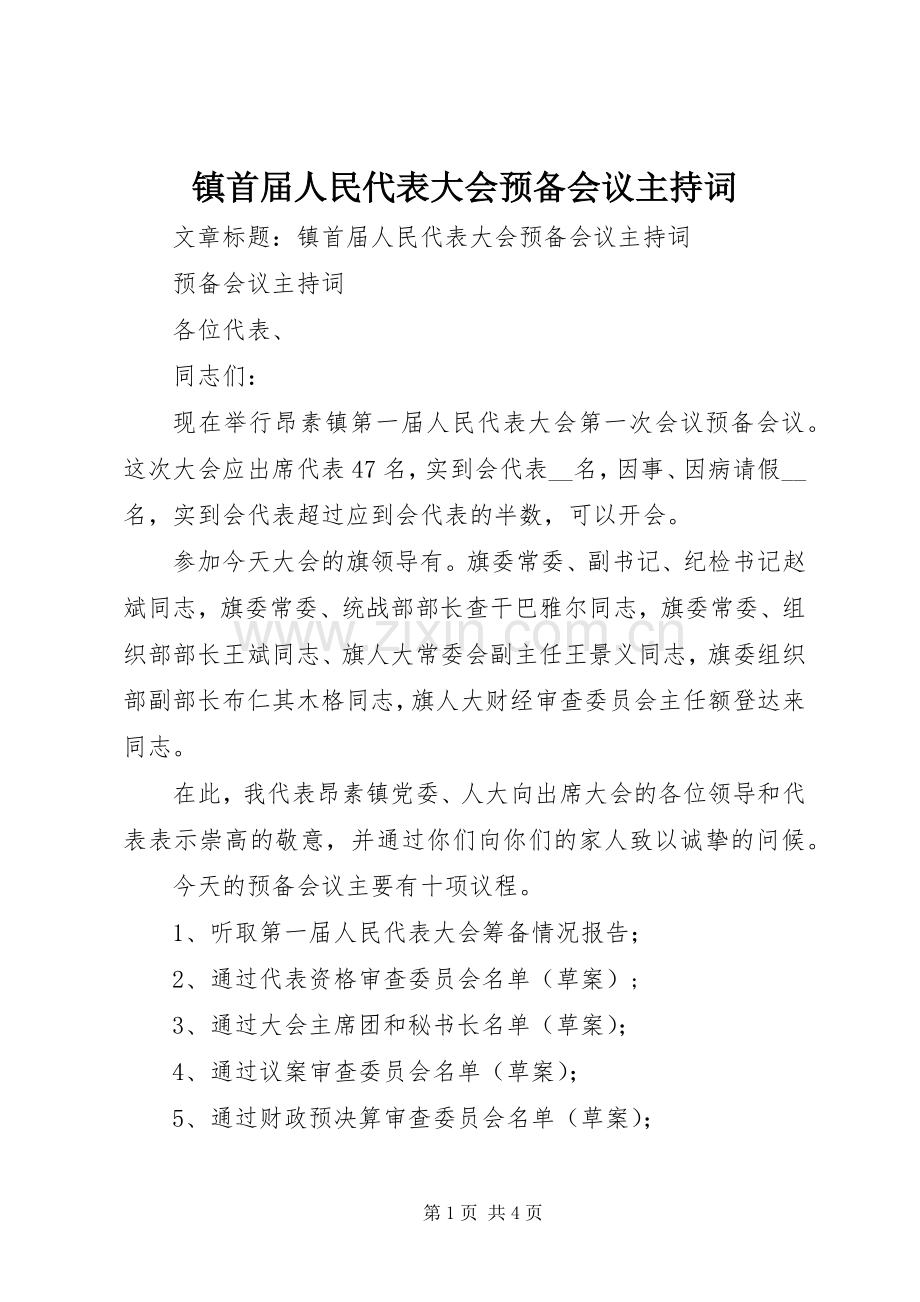 镇首届人民代表大会预备会议主持稿.docx_第1页