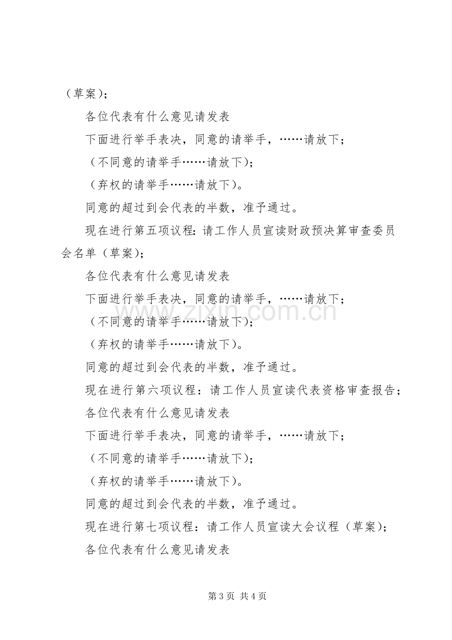 镇首届人民代表大会预备会议主持稿.docx_第3页