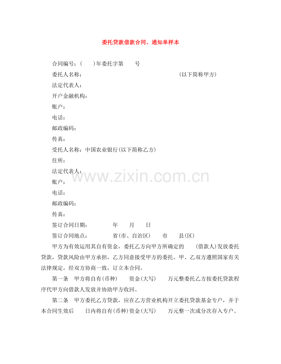 委托贷款借款合同通知单样本.docx_第1页