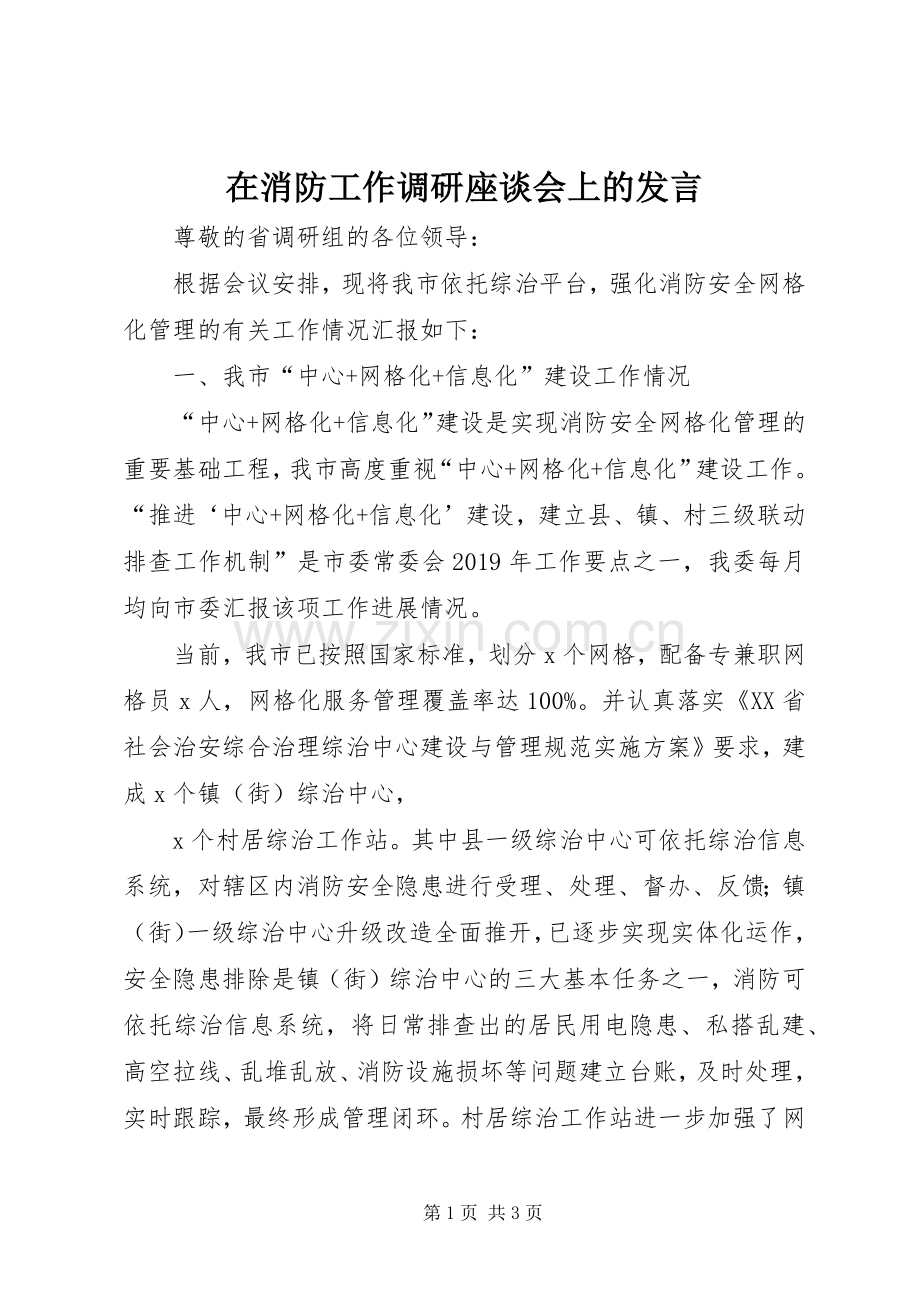 在消防工作调研座谈会上的发言稿.docx_第1页