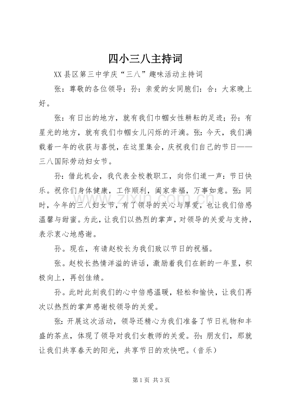 四小三八主持稿(5).docx_第1页