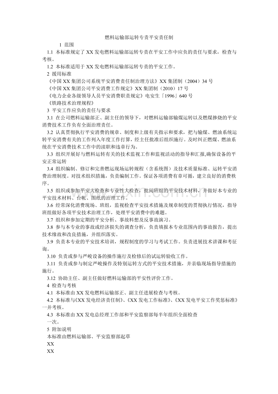 燃料运输部运行专责安全责任制.doc_第1页