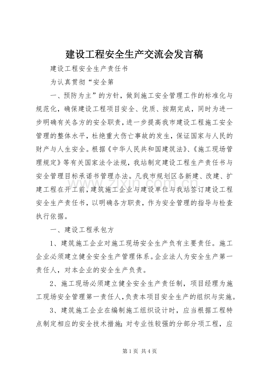 建设工程安全生产交流会发言稿范文.docx_第1页