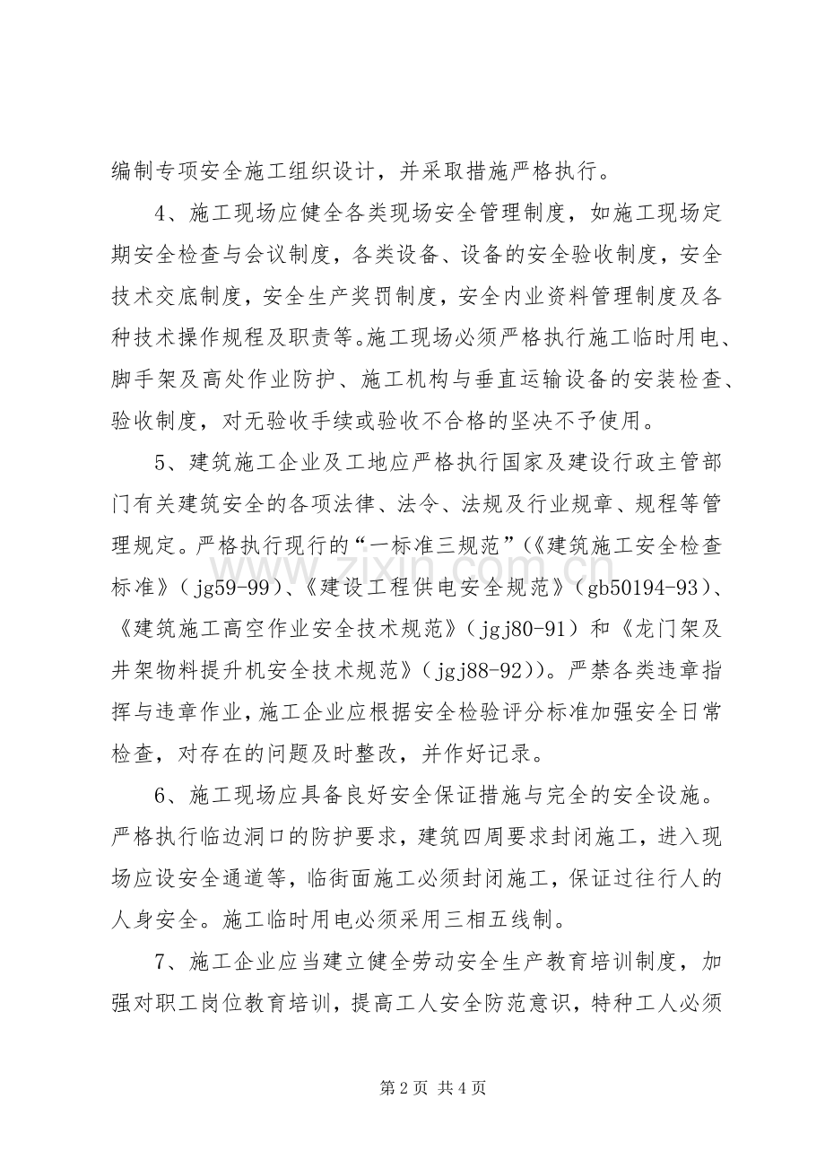 建设工程安全生产交流会发言稿范文.docx_第2页