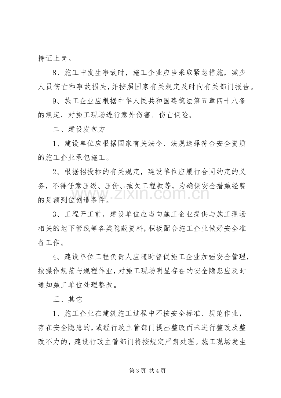 建设工程安全生产交流会发言稿范文.docx_第3页