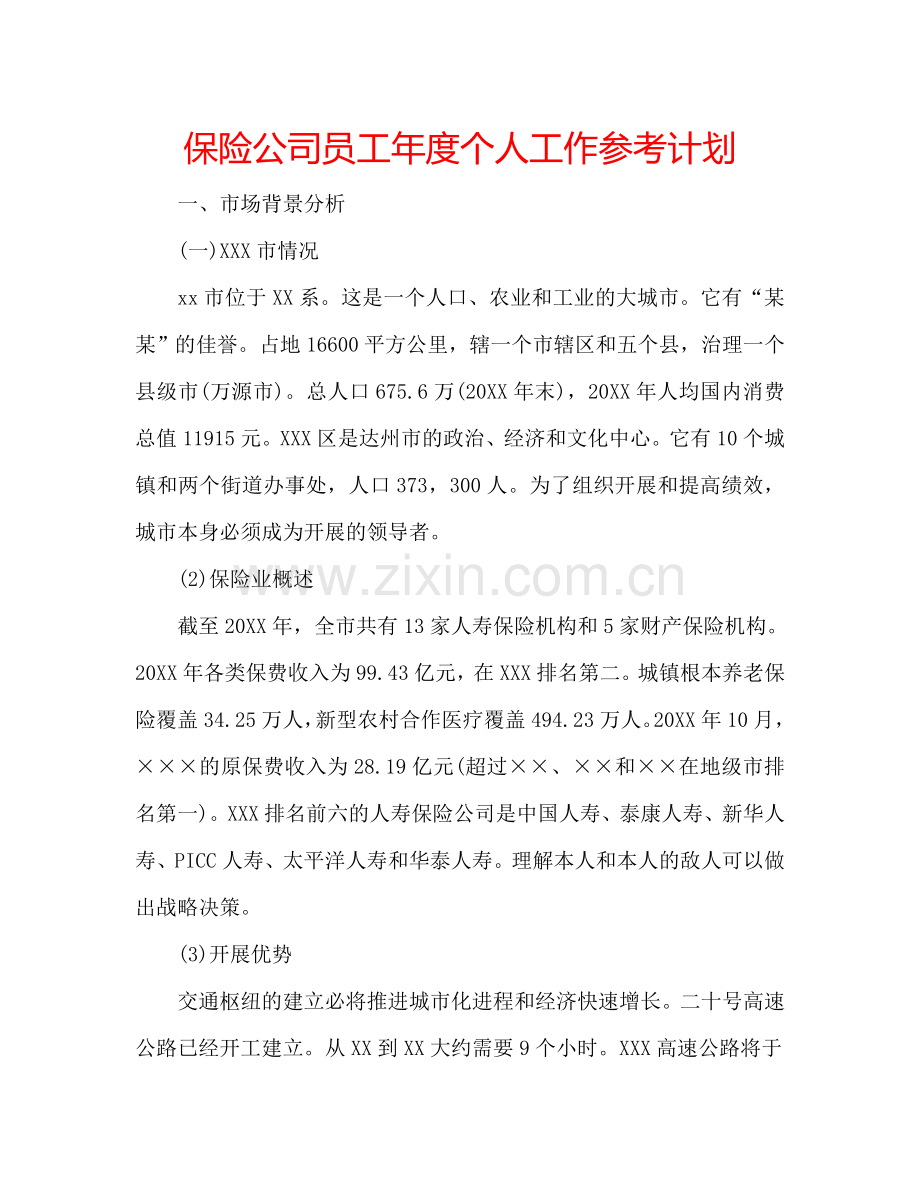 保险公司员工年度个人工作参考计划.doc_第1页