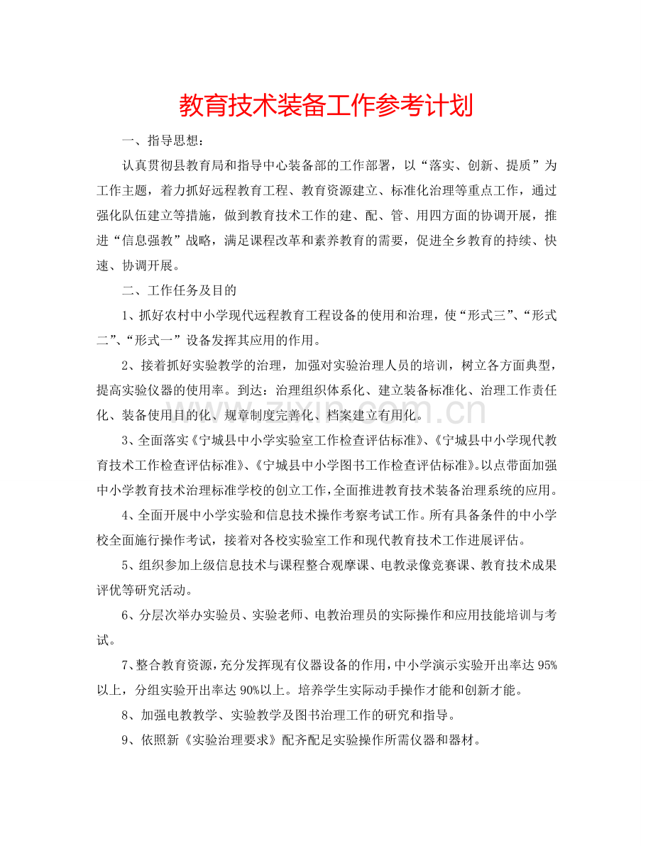 教育技术装备工作参考计划.doc_第1页