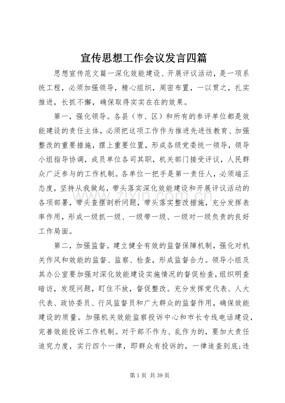 宣传思想工作会议发言稿四篇.docx_第1页