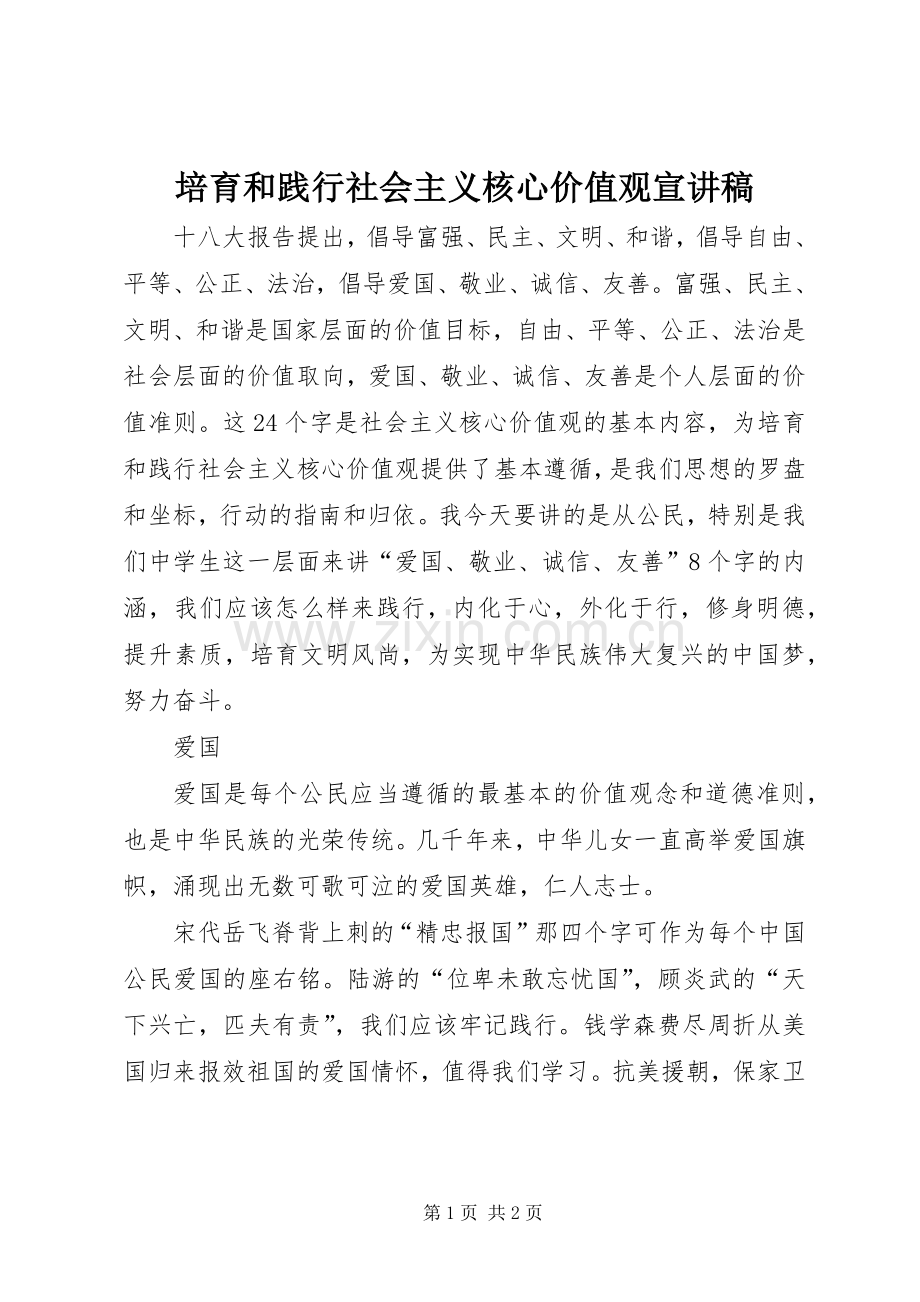 培育和践行社会主义核心价值观宣演讲稿 (2).docx_第1页