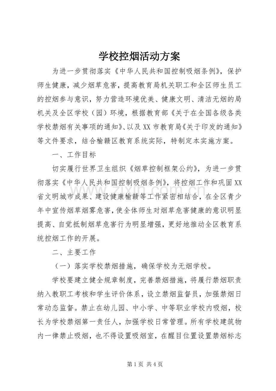 学校控烟活动实施方案 .docx_第1页