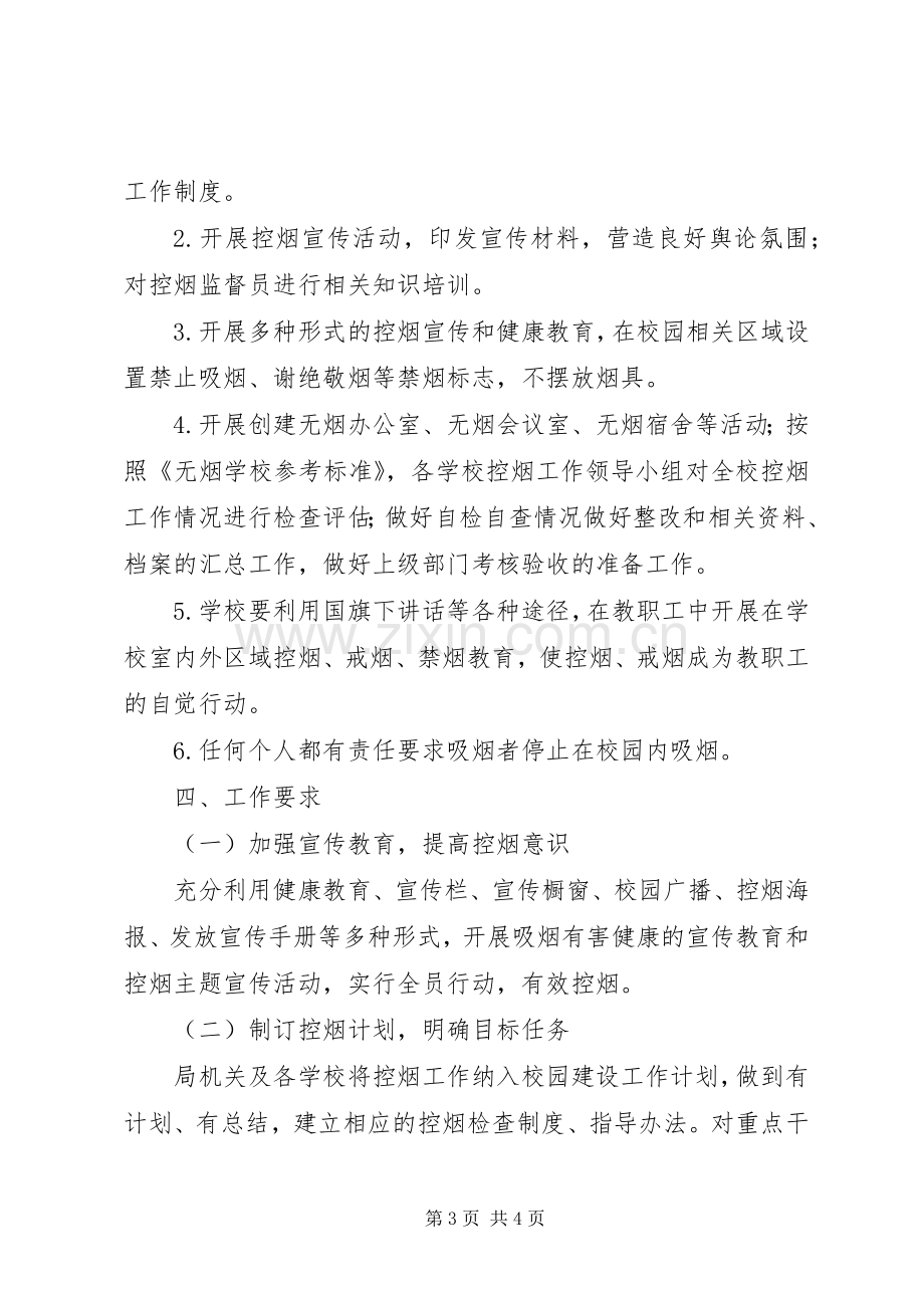 学校控烟活动实施方案 .docx_第3页