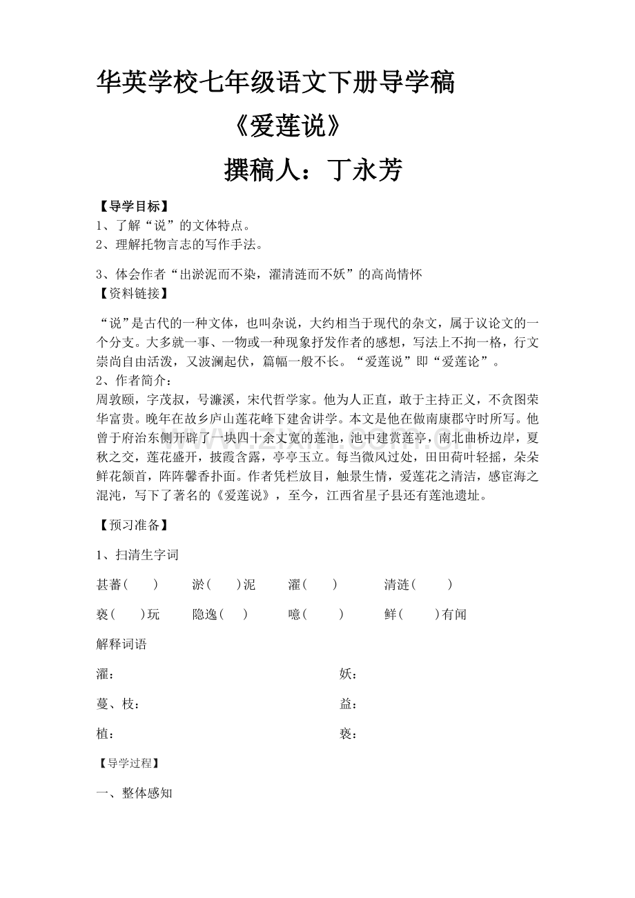 (部编)初中语文人教2011课标版七年级下册爱莲说导学稿.docx_第1页