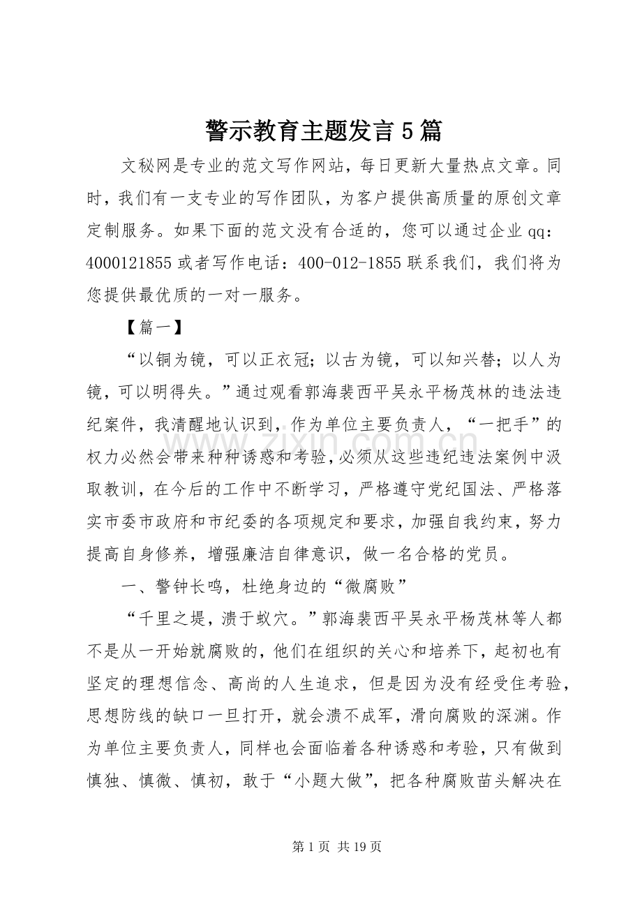 警示教育主题发言稿5篇.docx_第1页