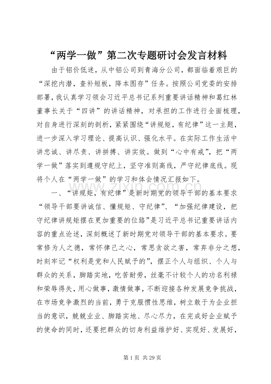 “两学一做”第二次专题研讨会发言材料提纲.docx_第1页