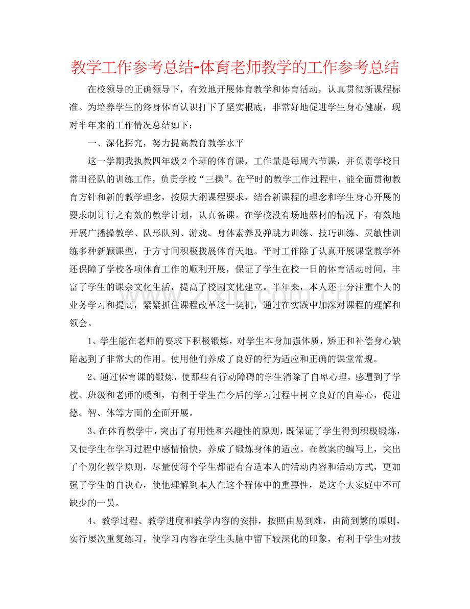 教学工作参考总结-体育教师教学的工作参考总结.doc_第1页