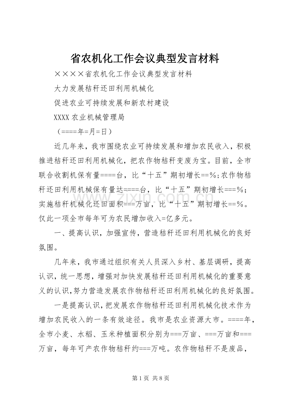 省农机化工作会议典型发言材料致辞.docx_第1页