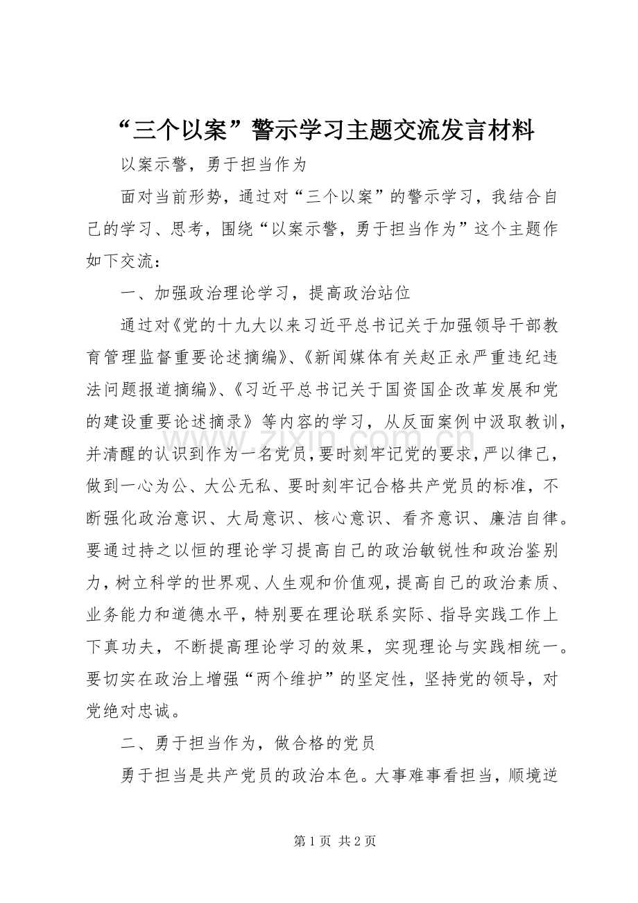 “三个以案”警示学习主题交流发言材料提纲.docx_第1页