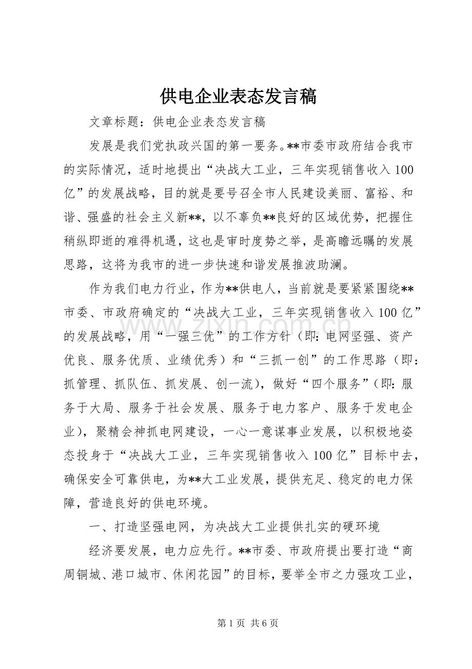 供电企业表态发言.docx_第1页