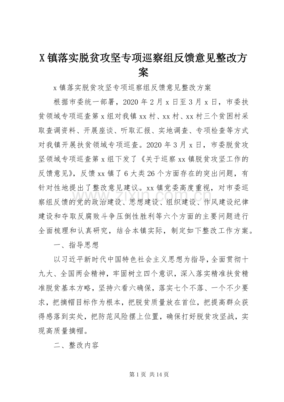 X镇落实脱贫攻坚专项巡察组反馈意见整改实施方案 .docx_第1页