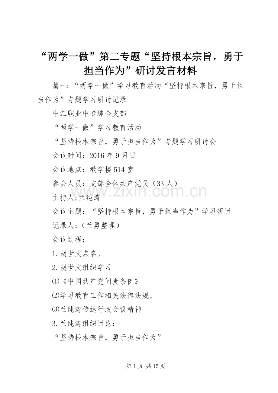 “两学一做”第二专题“坚持根本宗旨勇于担当作为”研讨发言材料提纲.docx_第1页