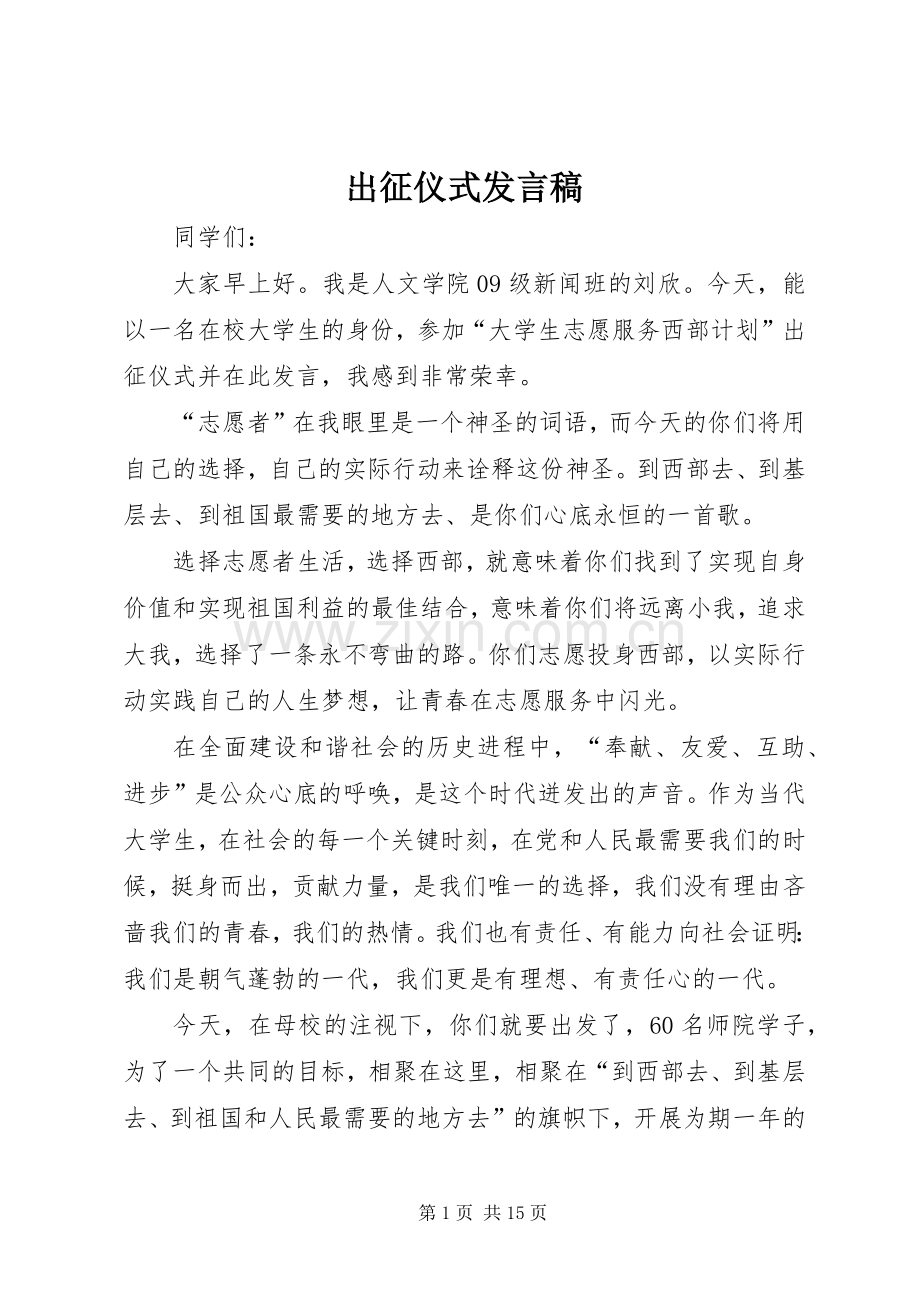 出征仪式发言_1.docx_第1页